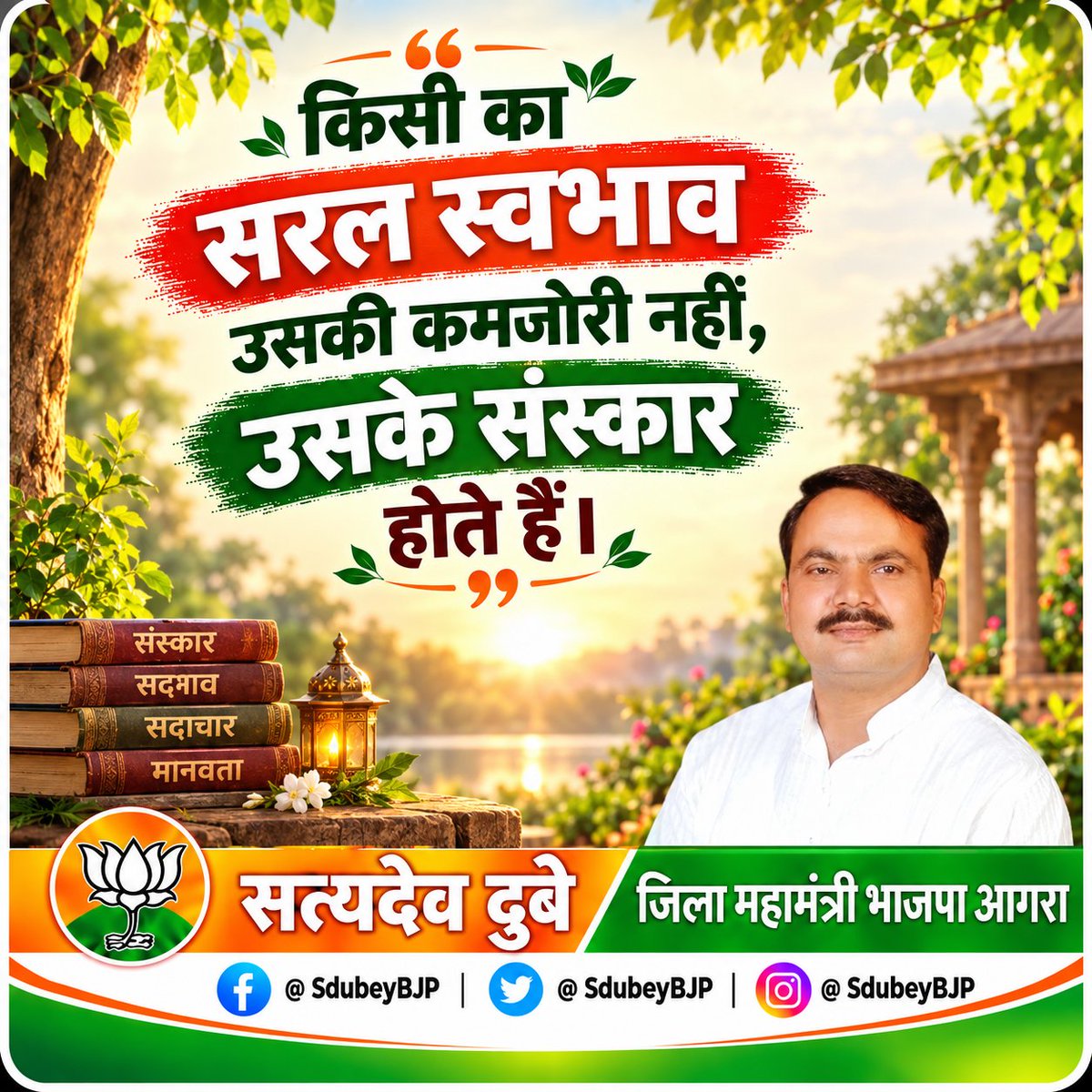 SDubeyBJP's tweet photo. सुप्रभात! 

आपका दिन मधुर और मंगलमय हो।

"किसी का सरल स्वभाव उसकी कमजोरी नहीं, उसके संस्कार होते हैं।"

#सुप्रभात https://t.co/b0n3O3kHyX