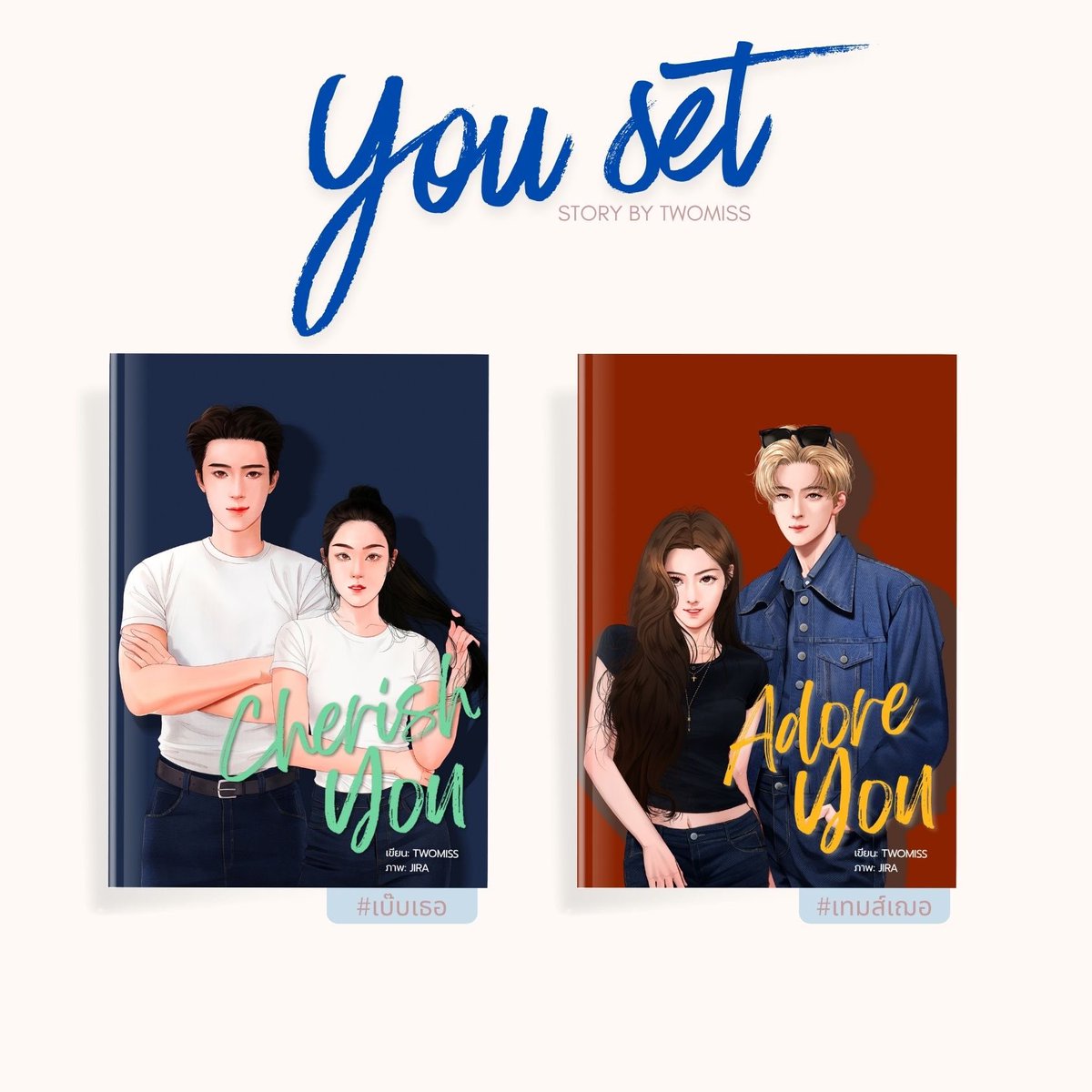 _twomiss's tweet photo. #YOUSET
▪️ Cherish you #เบ๊บเธอ
'เขาว่ากันว่า... คนแดกเพื่อน ไม่เจริญ'
📌 E-book : https://t.co/o1fiDUMmva
.
.
▪️ Adore you #เทมส์เฌอ
'ใครอยากเป็นน้องก็เป็นไปสิ กูไม่เป็น'
📌 E-book : https://t.co/hh6qrkLCnq
#นิยายแนะนำ #แนะนำนิยาย #meb #ลานนิยายชายหญิง #TWOMISS https://t.co/uAPywS5MJD