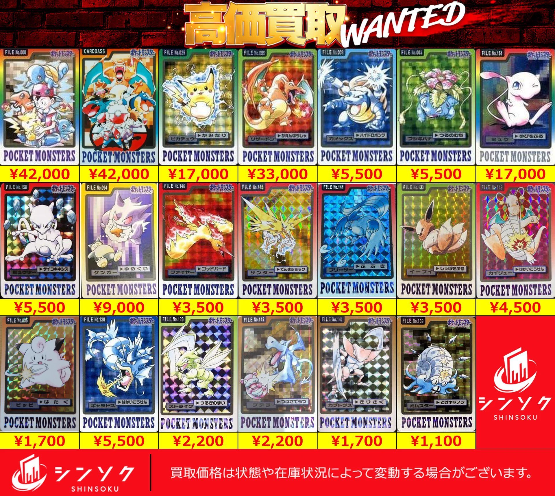 レトロ　ポケモン/遊戯王/ワンピース/他カード　シール　まとめ売り シンソク買取表@ポケカ ワンピ 遊戯王 PSA鑑定品 on X / X