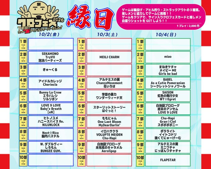 SOKCHO_INFO's tweet photo. 【🏮クロフェス2026 7年目 ラッキー7アイドルフィーバーだしん！ 生放送🏮】

2026年10月2日(金)・3日(土)・4日(日)
「クロフェス2026 7年目 ラッキー7アイドルフィーバーだしん！」

▼アクセス
https://t.co/NIWKUQCKbf

#クロフェス2026
#クロフェス https://t.co/aJJYjXozjV