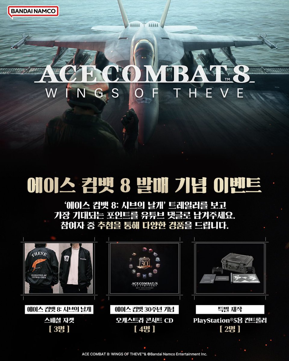BandaiNamcoKR's tweet photo. '에이스 컴뱃 8: 시브의 날개'
발매를 기념해 반남코가 준비한 이벤트!

‘에이스 컴뱃 8: 시브의 날개' 론치 트레일러를 보고
가장 기대되는 포인트를 유튜브 댓글로 남겨주세요.
추첨을 통해 다양한 경품을 드립니다.💕

이벤트 기간: 2026.10.2 ~ 10.23