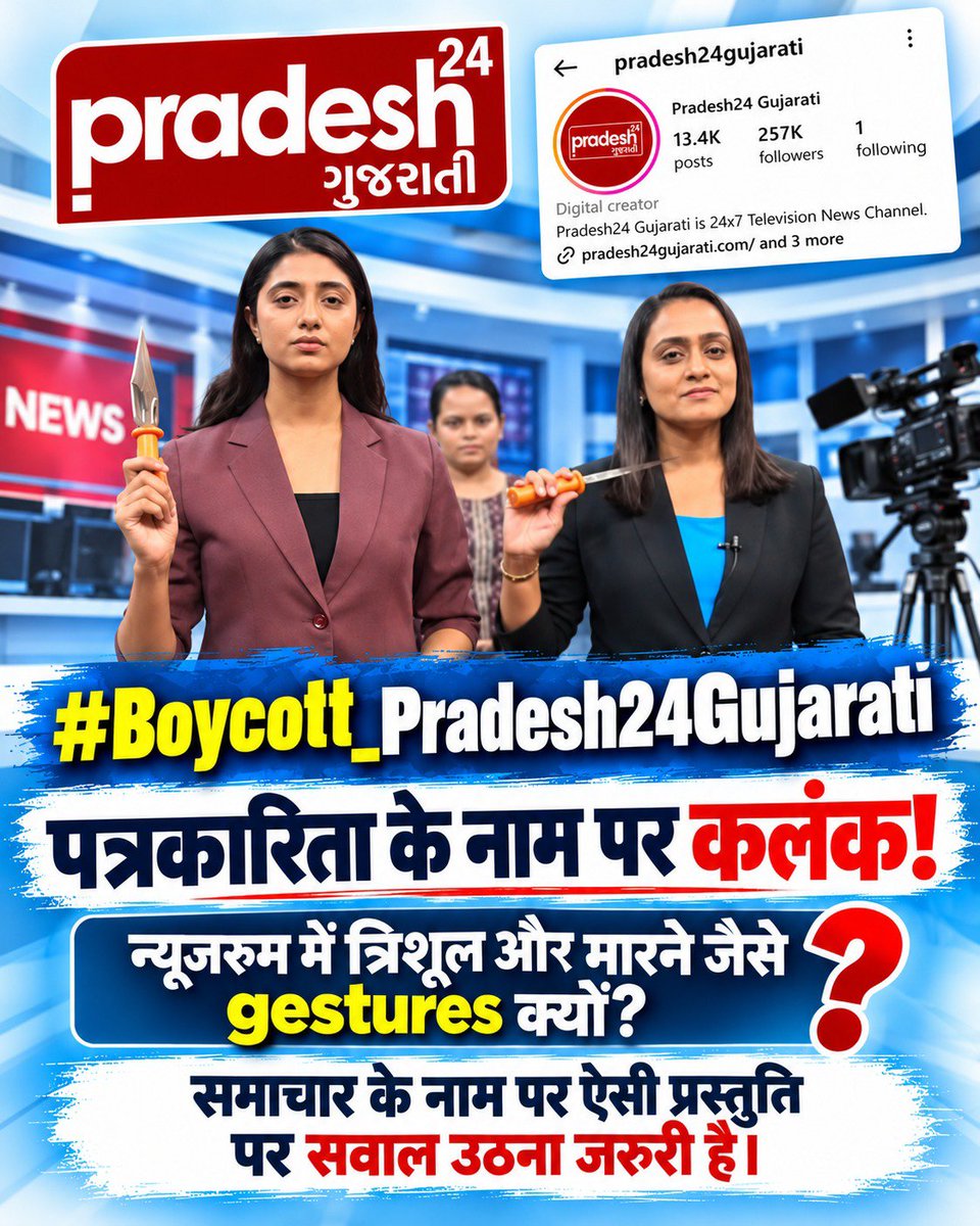 deva87671's tweet photo. #Boycott_Pradesh24Gujarati
#पत्रकारिता_का_पतन

स्टूडियो में VHP नेता द्वारा त्रिशूल का प्रदर्शन और अनर्गल बयानबाज़ी मीडिया की मर्यादा पर सवाल खड़े करती है। Pradesh 24 Gujarati जनता को भ्रमित करना बंद करे और निष्पक्षता दिखाए! 🛑📺

Fake Journalism https://t.co/MADVT8nPgz