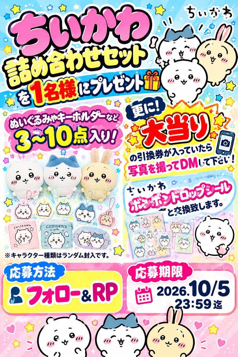 BlueSky_719's tweet photo. ちいかわ詰め合わせセットを抽選で1名様にプレゼント🎁

中身はぬいぐるみから雑貨まで様々な物が入ってます！
中にはレアな物まで⁉️
更に大当り引換券が入っていたら撮影してDMして下さい。
ちいかわボンボンドロップシールと交換致します。

※種類やキャラクターはランダム封入です。
⚠️転売目的での応募は厳禁❗️転売した場合は顧問弁護士に委託後、然るべき法的措置取ります。

⚠️鍵垢、複数垢からの応募は無効。ちゃんと第三者が監視してます。

⚠️ご希望通りの賞品やキャラが出ない場合もあります。予めご了承下さい。

⚠️説明を読まずに応募された方は話を聞いていないとみなし無効となります。

⚠️引換券は必ずしも入ってるとは限りません。