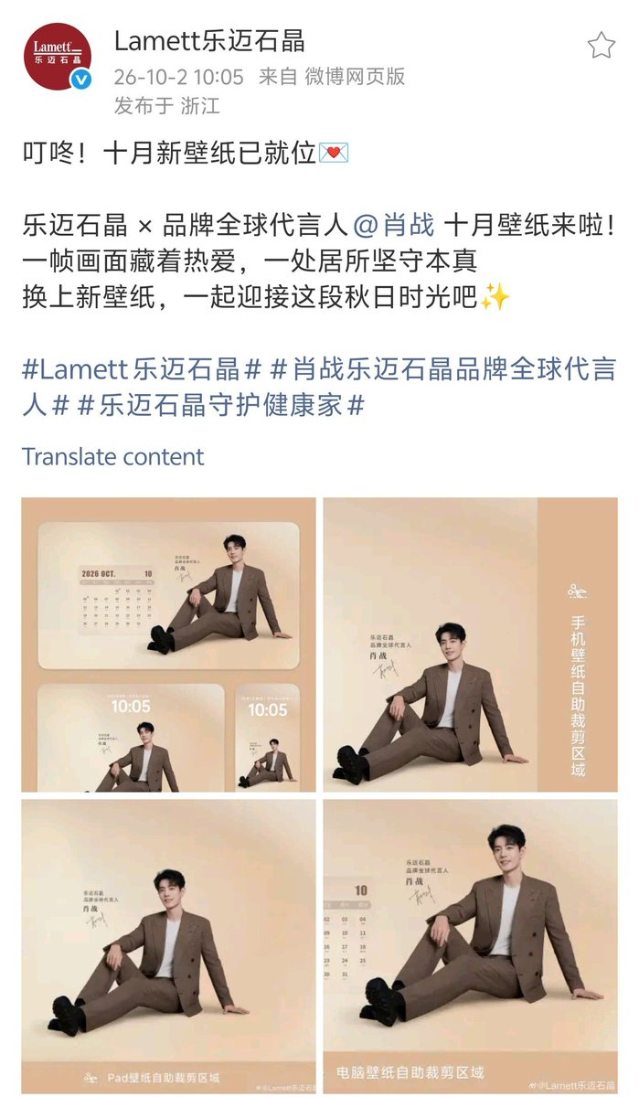 XiaoZhan_OFC's tweet photo. 【261002 Photo】

#XiaoZhan1005NewsPort
#XiaoZhan #肖战

Lamett Weibo updated:

Check out global brand spokesperson Xiao Zhan's wallpaper for October, embracing autumn together. https://t.co/kfUuOY51c6