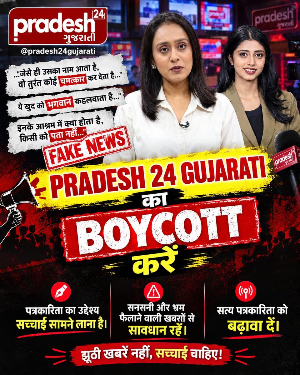DeshrajDass's tweet photo. #Boycott_Pradesh24Gujarati
#पत्रकारिता_का_पतन

ત્રિશૂળ બતાવીને સનસનાટીભર્યા સમાચાર ફેલાવવા એ પત્રકારત્વ નથી. જનતા ભ્રામક અને બેજવાબદાર રિપોર્ટિંગનો વિરોધ કરે છે. 🚨🛑
☝️☝️
**Fake Journalism** https://t.co/v4wr7qhi03