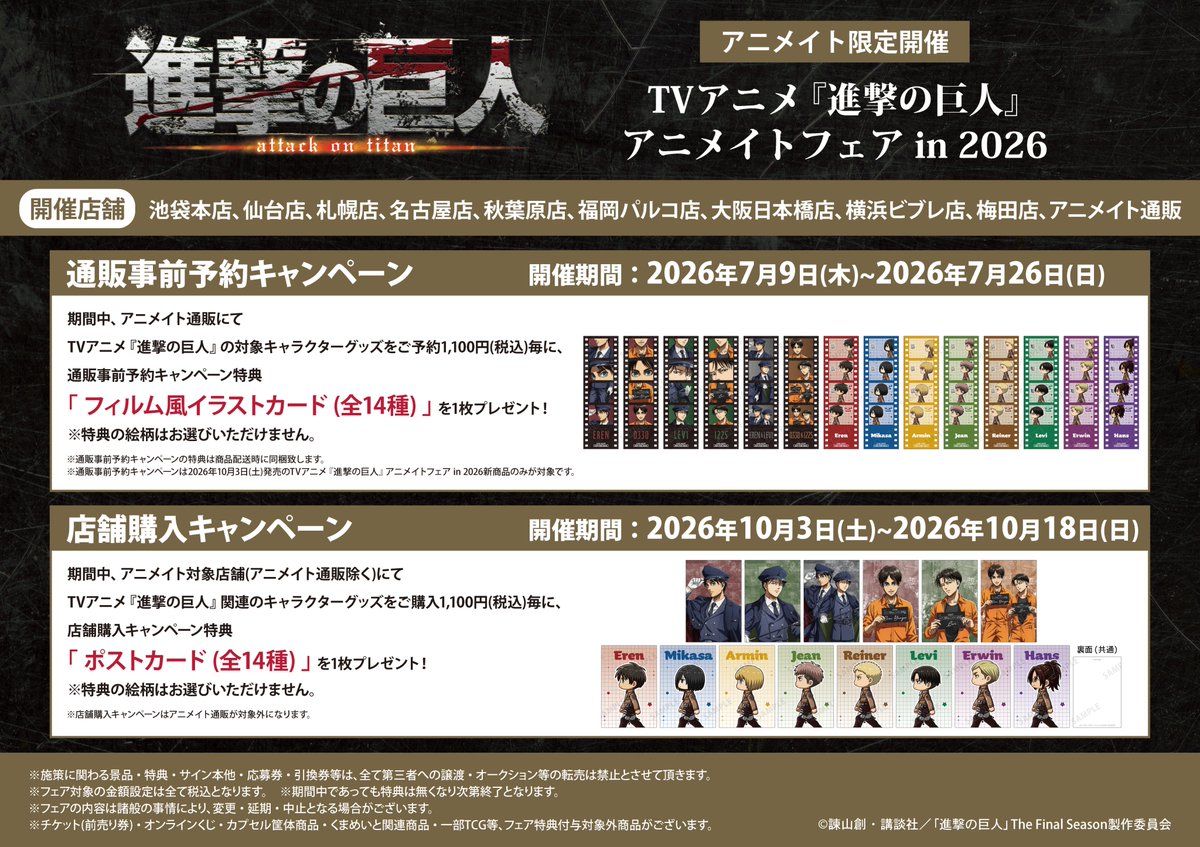 animatehonten's tweet photo. 【フェア情報】
明日10/3より開催‼

Vアニメ『進撃の巨人』アニメイトフェア in 2026

期間中、アニメイト対象店舗にてTVアニメ『進撃の巨人』関連のキャラクターグッズをご購入1,100円(税込)毎に、店舗購入キャンペーン特典「ポストカード(全14種)」を1枚プレゼント🎁

🔽詳細はコチラ🔽 https://t.co/il2zn5eG1Q