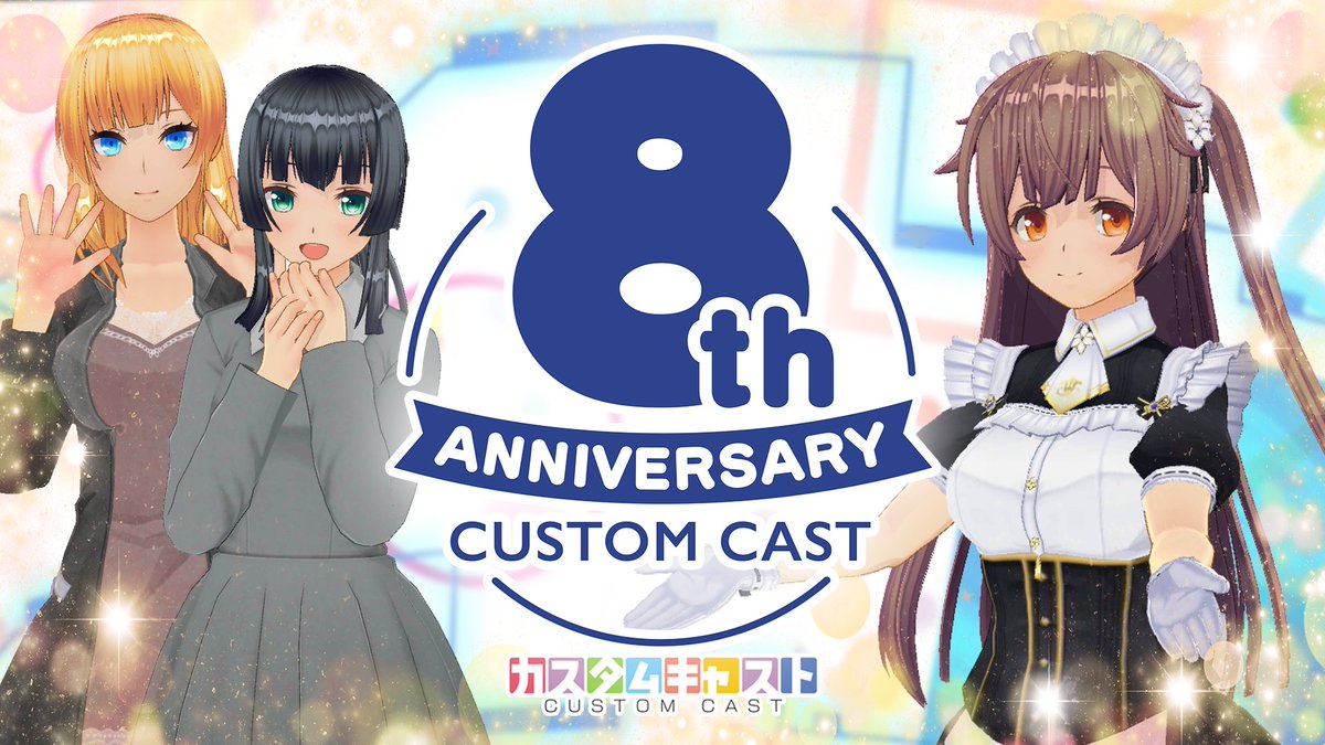 customcast's tweet photo. 🎉🎉🎉8th　Anniversary🎉🎉🎉

本日2026年10月3日、#カスタムキャスト は、サービス開始から8周年を迎えました！

これまでカスタムキャストを楽しんでくださった皆さん、本当にありがとうございます！

これからもカスタムキャストを、どうぞよろしくお願いいたします！ https://t.co/EBqPcWCE7b