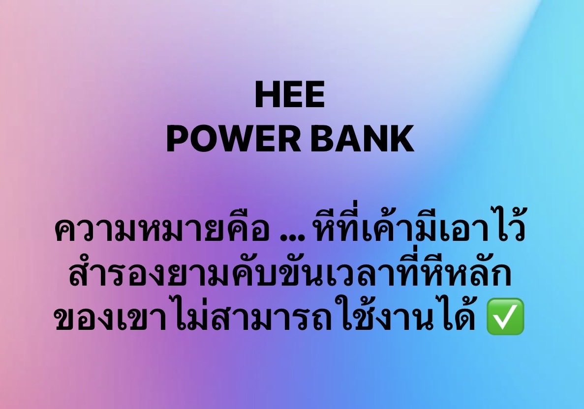 CoachHeee's tweet photo. 📖📖  ศัพท์โค๊ชวันนี้เสนอคำว่า  📖📖

🤣🤣 HEE POWER BANK 🤣🤣 

🖖🖖 สาวคนไหนรู้ตัว ยกมือค่ะ🖖🖖 https://t.co/k3w7zNspDJ