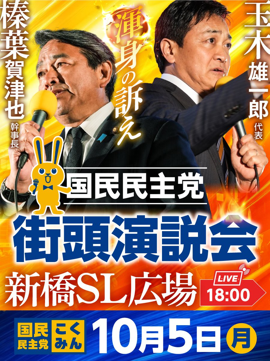 DPFPnews's tweet photo. ◤街頭演説会のお知らせ◢

臨時国会開会日、#国民民主党 の街頭演説会を開催いたします🎙️
ぜひご参加ください🐰

🗓️ 日時：2026年10月5日（月）18:00
✅ 場所：新橋駅前SL広場
👤 弁士：#玉木雄一郎 代表、#榛葉賀津也 幹事長 他
🔗配信：https://t.co/4esYEXCBDK https://t.co/gITGjrQJkd