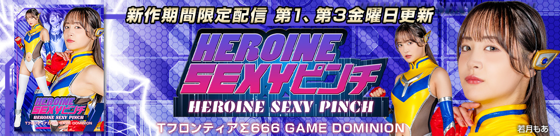 zen_web's tweet photo. 【月額見放題】新作期間限定配信開始！「HEROINE SEXYピンチ TフロンティアΣ666 GAME DOMINION」出演：若月もあ。 
https://t.co/F8LcijyYrQ
#ZEN #特撮 #superheroine https://t.co/eONmoerSvT