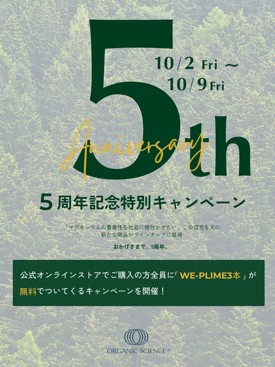 _OrganicScience's tweet photo. Organic Scienceは、5周年を迎えました。

5周年という大切な節目に、これまでの感謝を込めて特別キャンペーンを開催します。

10/2（金）〜10/9（金）の期間中、
公式オンラインストアで商品をご購入いただいた方全員に、新製品「WE-PRIME」3本を無料でプレゼント。 https://t.co/PNNMTDw1n3
