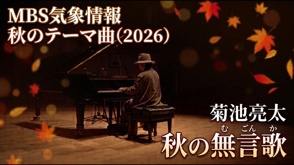 MMTV_mbs's tweet photo. 【🎶Monthly Ending Song🎶】

10月のエンディングテーマは…🍂

MBS気象情報 秋のテーマ曲🍁
ピアニスト #菊池亮太 さんで『#秋の無言歌』

🎞️フルバージョンMVはYouTubeにて🎞️
https://t.co/t0oLbAVfOg

@komuro_metal 
#MMTV_mbs https://t.co/ZNEM7PufdI