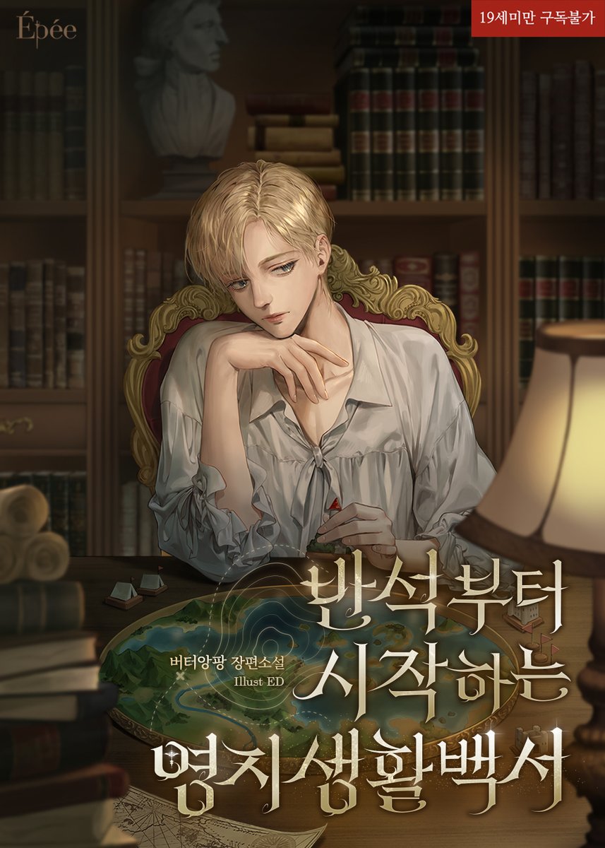 Epee_bl's tweet photo. [팔로우+RT이벤트]
버터앙팡 <반석부터 시작하는 영지 생활 백서> 리다무 론칭!🥳

🎁화/수/목/금/토 오전 7시🎁
소장하고 리뷰 쓰면 포인트까지💸
리디북스에서 만나요💕
👉https://t.co/sAKy6Iw4yL

아무리 생각해도 빙의를 잘못 한 것 같다.
#이세계빙의 #영지경영물 #용병왕공

📌추��일: 10/8(목) https://t.co/hN5tgkqKnF