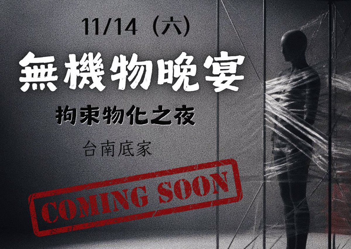 here__family's tweet photo. ⚠️活動預告⚠️
11/14（六）《無機物晚宴—拘束物化之夜》
@yyy_murmur 

＊日期：11/14（六）19:00-24:00（可過夜
＊地點：台南汽旅
＊主辦：台南底家 feat. 未命名學��
—————————————
「今晚，請卸下人類的靈魂，成為在場賓客的玩物。」

誠摯邀請您參與11/14(六）的《無機物晚宴》，一場挑戰禁忌邊界的專屬派對。當步入大廳時，迎接您的將會是充滿溫度的家具及拘束裝置。

在這裡，有人捨棄身份，化作承載美食的餐桌、供人小憩的座椅，或是陳列道具的置物架；有人則被完美地束縛於拘束架上，成爲一個會呼吸的藝術品。

這是一場視覺感官的雙重盛宴。您可以單純欣賞這些物件，也可以在規則允許的範圍內，隨心所欲地賞玩這些專屬的「玩物」。在這個夜晚，呼吸與喘息將會是最美妙的配樂，讓我們一起盡情享受吧！
—————————————
💡近期將會釋出報名表單
＊報名角色分別為⬇️
賓客、人體家具、拘束玩物、工作人員
歡迎大家一起來玩(´▽｀)
⚠️會優先錄取參��過底家活動或主辦認識的人，沒參加過的人需要推薦人才可參加！