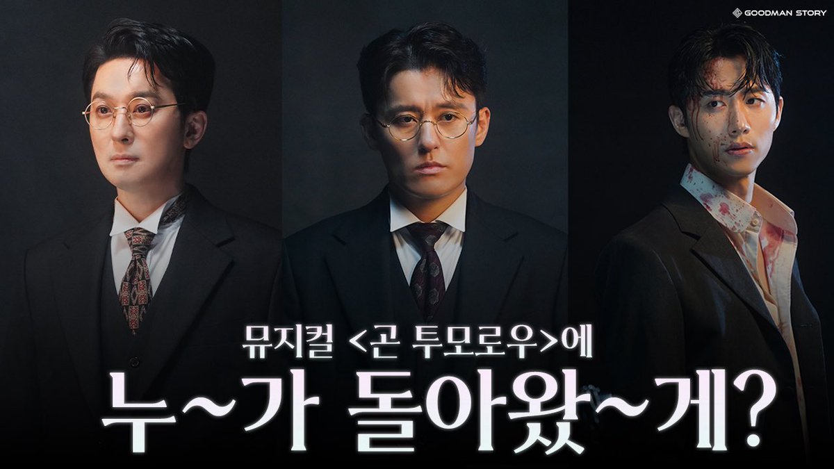 goodmanstoryent's tweet photo. [#강필석 #최재웅 #신성민] 
[#GOODCAM] 굿맨즈와 함께한 뮤지컬 '곤 투모로우' 프로필 촬영 DAY 🖤✨ㅣBEHIND

굿맨즈 비주얼, 제대로 담아왔습니다 👀📸
뮤지컬 <곤 투모로우> 프로필 촬영 현장에서 만난 필석X재웅X성민 배우 🫧

지금 바로 만나보세요 🙌🏻
🔗 https://t.co/0g7n6elnYH https://t.co/75gNxNWN78