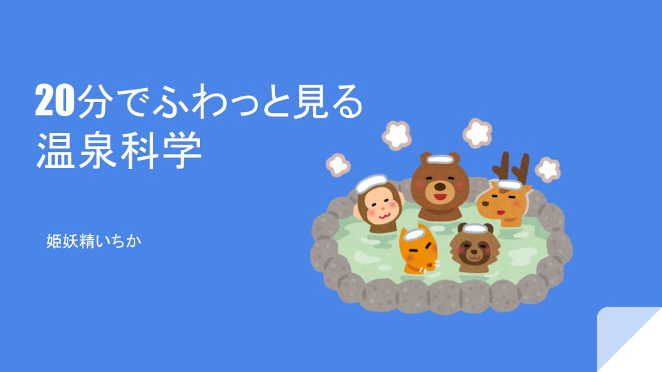 vrcsim_official's tweet photo. 明日は学生学際集会！

【タイムスケジュール】
10月3日(土)
21:00～ 開場

21:15～ fairyichikaさん
『#4　20分でふわっと見る温泉科学』

ぜひお越しください！！

Join先・VRCグループ：
https://t.co/jSFukBNY4C

#学生学際集会 https://t.co/yGtrkKokWY