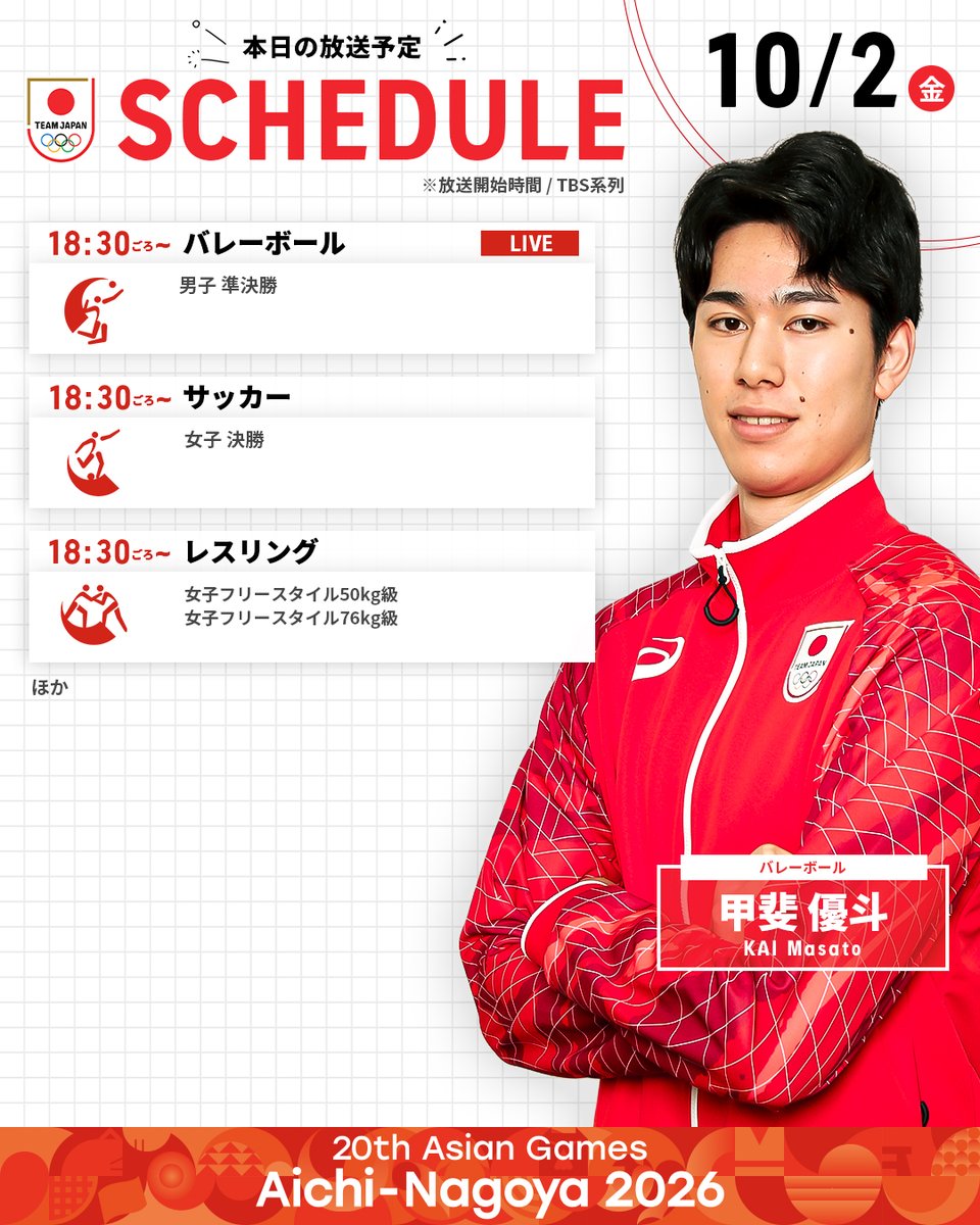 TeamJapan's tweet photo. ◤ #愛知名古屋2026 放送予定 ◢

10/2（金）の放送はこちら！
みんなで #TEAMJAPAN を応援しよう🇯🇵📣

愛知・名古屋アジア大会はTBS▶︎ @TBS_TV_S1

※放送内容は変更となる可能性があります。
@AsianGames_2026
#ともに一歩踏み出す勇気を https://t.co/Yc64sIq9oT