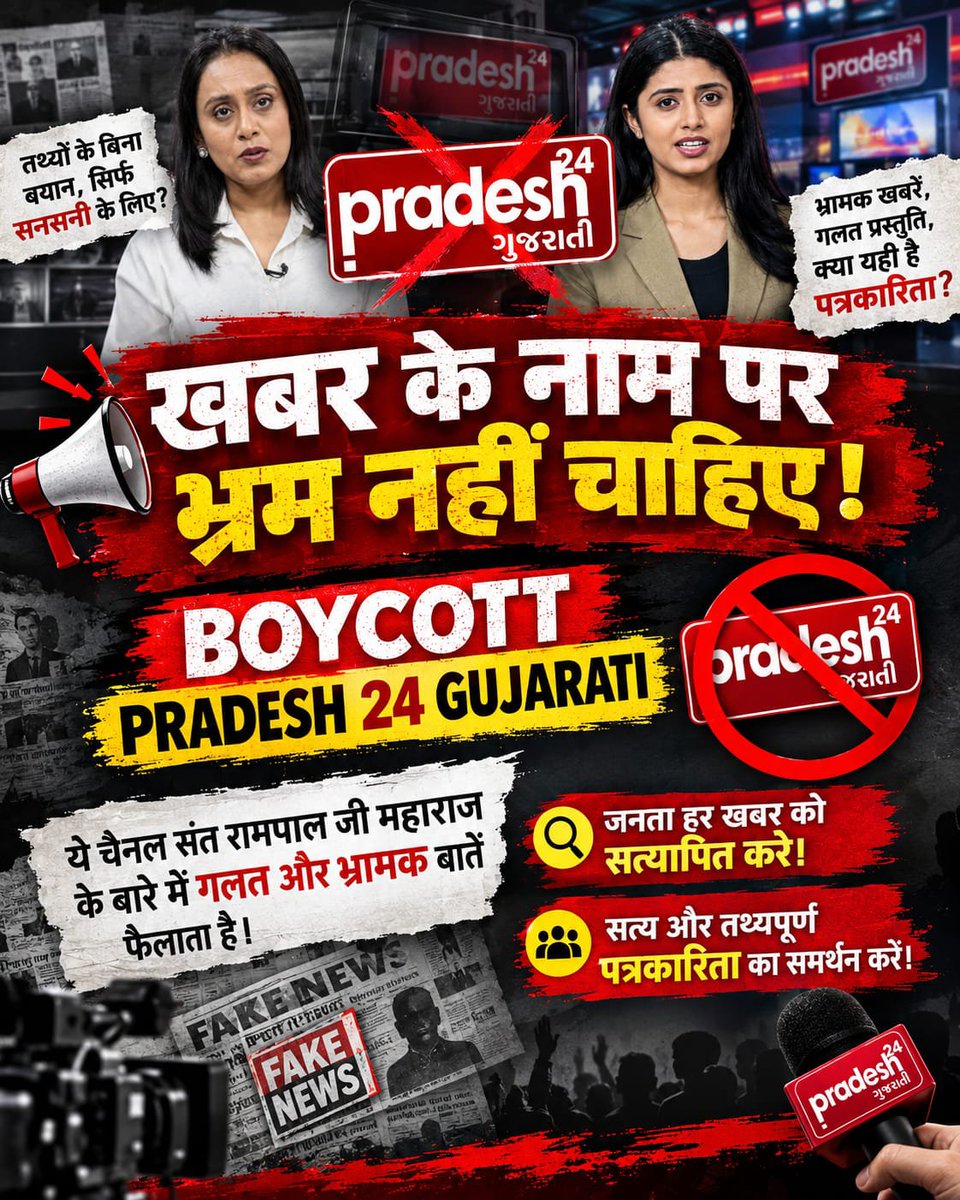 IlaThanki22313's tweet photo. #Boycott_Pradesh24Gujarati
#पत्रकारिता_का_पतन

संत रामपाल जी महाराज के निर्दोष शिष्यों और ज्ञान गंगा पुस्तक के खिलाफ दुष्प्रचार किया जा रहा है, जबकि इस पुस्तक को माननीय हाईकोर्ट से क्लीन चिट मिली हुई है। सत्य को दबाया नहीं जा सकता! 📖⚖️✨

Fake Journalism @InfoGujarat @Cyberdost https://t.co/WjSCZSrZC7