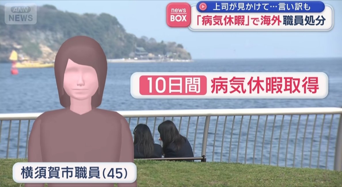 sxzBST's tweet photo. 【45歳横須賀市の女性職員、敏腕上司にズル休みがバレ懲戒免職に】

10日間の病気休暇を取得して海外旅行に行こうとしていた45歳横須賀市の女性職員
↓
駅でたまたま上司がデカい荷物を持って歩いてる女性を見かける
↓
不審に思った上司がメッセージで探ったり面談を繰り返した結果
↓ 
海外旅行していたことを吐く
↓
しかも女性が提出していた診断書は嘘の内容だった
↓
女性は懲戒免職処分、横須賀市は嘘の診断書を作った医師について警察に告訴状を送った

これは上司グッジョブ。公僕のはずが実はズル休みして海外旅行しているような税金泥棒だったなんて許されるわけもない。嘘の診断書を書いた悪徳医師もしっかり罰してほしい