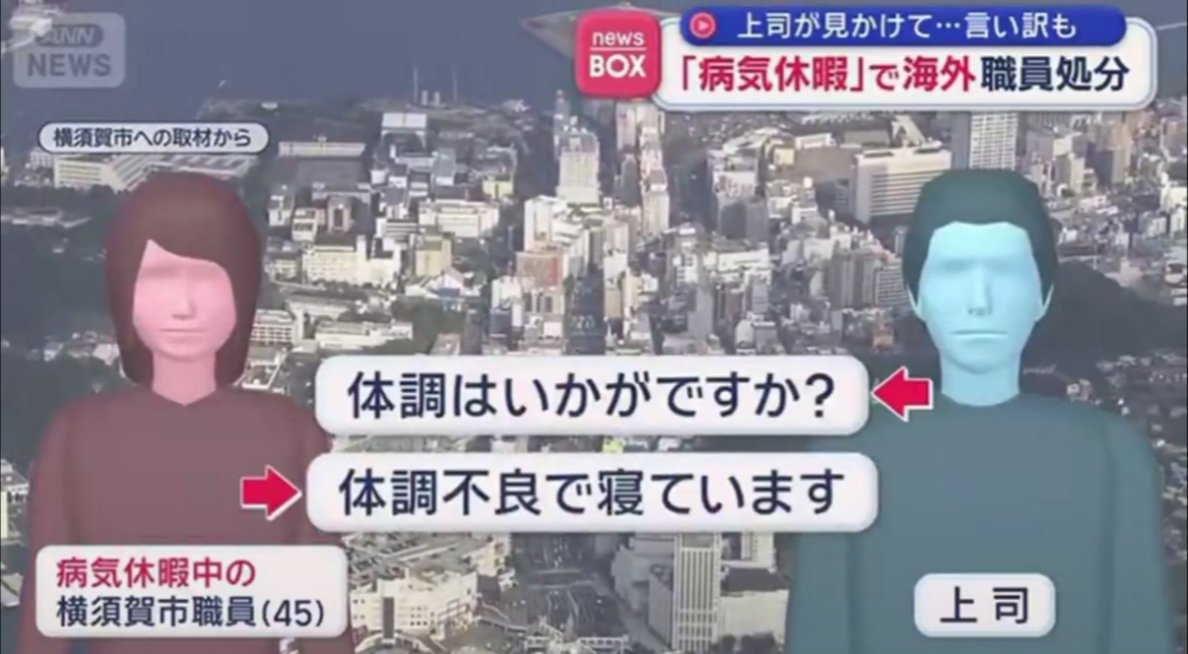 sxzBST's tweet photo. 【45歳横須賀市の女性職員、敏腕上司にズル休みがバレ懲戒免職に】

10日間の病気休暇を取得して海外旅行に行こうとしていた45歳横須賀市の女性職員
↓
駅でたまたま上司がデカい荷物を持って歩いてる女性を見かける
↓
不審に思った上司がメッセージで探ったり面談を繰り返した結果
↓ 
海外旅行していたことを吐く
↓
しかも女性が提出していた診断書は嘘の内容だった
↓
女性は懲戒免職処分、横須賀市は嘘の診断書を作った医師について警察に告訴状を送った

これは上司グッジョブ。公僕のはずが実はズル休みして海外旅行しているような税金泥棒だったなんて許されるわけもない。嘘の診断書を書いた悪徳医師もしっかり罰してほしい
