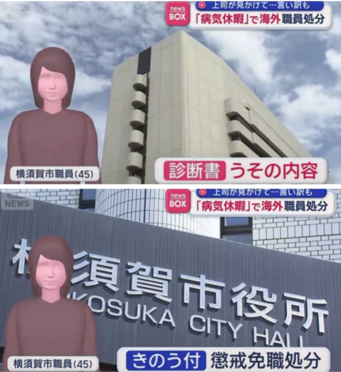 sxzBST's tweet photo. 【45歳横須賀市の女性職員、敏腕上司にズル休みがバレ懲戒免職に】

10日間の病気休暇を取得して海外旅行に行こうとしていた45歳横須賀市の女性職員
↓
駅でたまたま上司がデカい荷物を持って歩いてる女性を見かける
↓
不審に思った上司がメッセージで探ったり面談を繰り返した結果
↓ 
海外旅行していたことを吐く
↓
しかも女性が提出していた診断書は嘘の内容だった
↓
女性は懲戒免職処分、横須賀市は嘘の診断書を作った医師について警察に告訴状を送った

これは上司グッジョブ。公僕のはずが実はズル休みして海外旅行しているような税金泥棒だったなんて許されるわけもない。嘘の診断書を書いた悪徳医師もしっかり罰してほしい