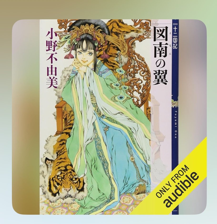 kagome_01604's tweet photo. いつからかファンタジーが苦手な大人になってしまってた。なので今まで読むことのなかった十二国記。巷の話題に乗っかり足を踏み入れてみました。
順番はどこからでもいいとのことで
比較的入り込みやすいとお奨めで出たこちらをまずはオーディブルで聴き始めた。
え、めちゃくちゃ面白い https://t.co/yavvRna4i4