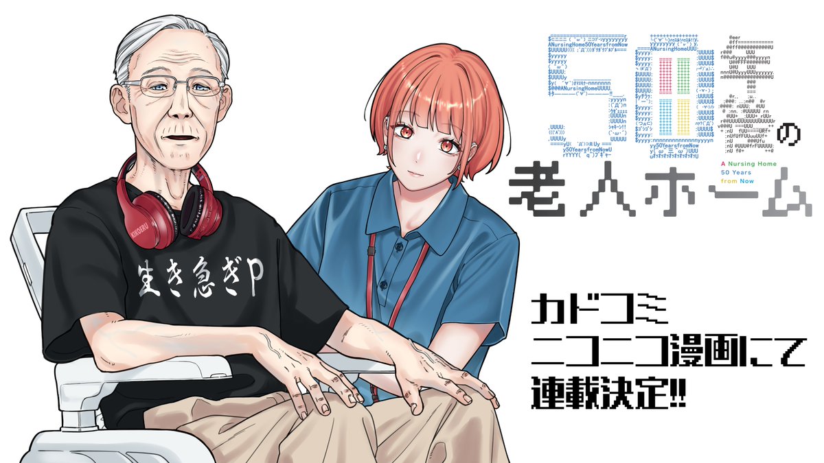 koikanazawa's tweet photo. 50年後の老人ホームが
カドコミとニコニコ漫画にて
連載が決定しました！

新作もアップしていきますので
よろしくお願いします！

カドコミ
https://t.co/8wa2sPFb3s
ニコニコ漫画
https://t.co/a610uci6Id https://t.co/izJ7IqxD4X
