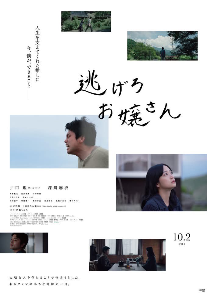 suwakenfc's tweet photo. 長野県が映画舞台&amp;ロケ地となり、霧ヶ峰高原・茅野市蓼科でも撮影されました

映画『#逃げろお嬢さん』
10/2（金）全国公開！
#井口理 #深川麻衣　
伊藤ちひろ監督作品
公式サイト：https://t.co/wh9uiQZUm5

諏訪湖間欠泉センターでは
出演者のサインパネルを展示中です〜
ぜひお立ち寄りください🤣 https://t.co/Kz6DkuHVUB