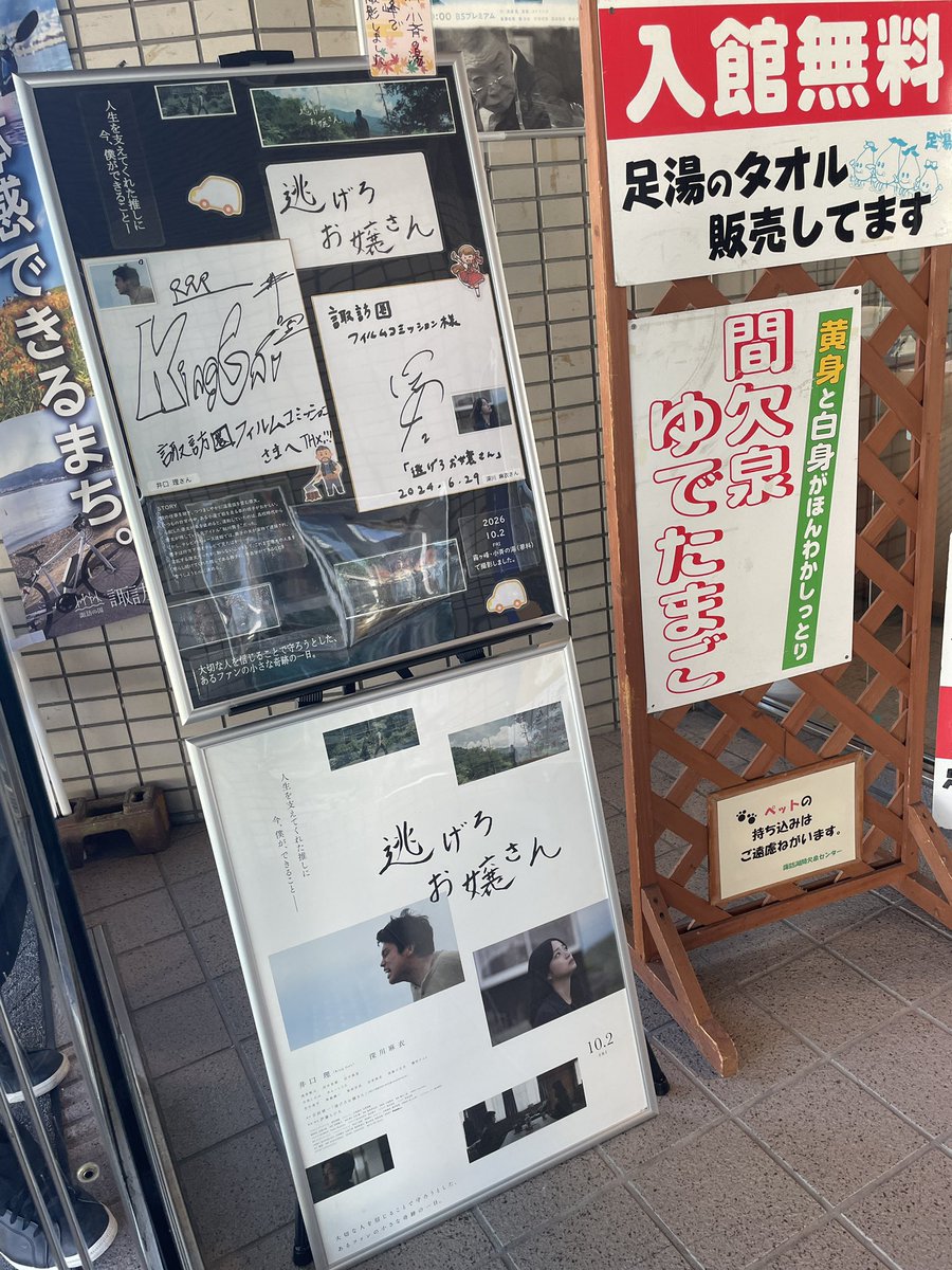suwakenfc's tweet photo. 長野県が映画舞台&amp;ロケ地となり、霧ヶ峰高原・茅野市蓼科でも撮影されました

映画『#逃げろお嬢さん』
10/2（金）全国公開！
#井口理 #深川麻衣　
伊藤ちひろ監督作品
公式サイト：https://t.co/wh9uiQZUm5

諏訪湖間欠泉センターでは
出演者のサインパネルを展示中です〜
ぜひお立ち寄りください🤣 https://t.co/Kz6DkuHVUB