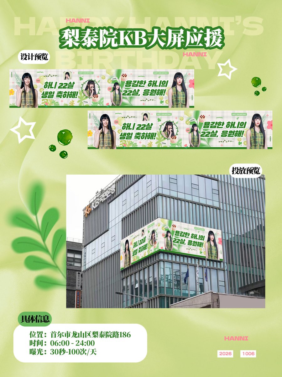 hanni_hipopgic2's tweet photo. 2026 Hanni Birthday Projects

𝑆𝑡𝑒𝑝 𝑓𝑖𝑣𝑒. 이태원 KB 대형 스크린 응원📺 KB Billboard Support 
 
🍀위치: 서울시 용산구 이태원로 186
186 Itaewon-ro, Yongsan-gu, Seoul
🍀시간: 10월 6일 06:00 - 24:00
October 6, 06:00 - 24:00
🍀노출: 30초 - 100회/일
30 seconds, 100 times per day

#Hanni #HanniNew22 #하니