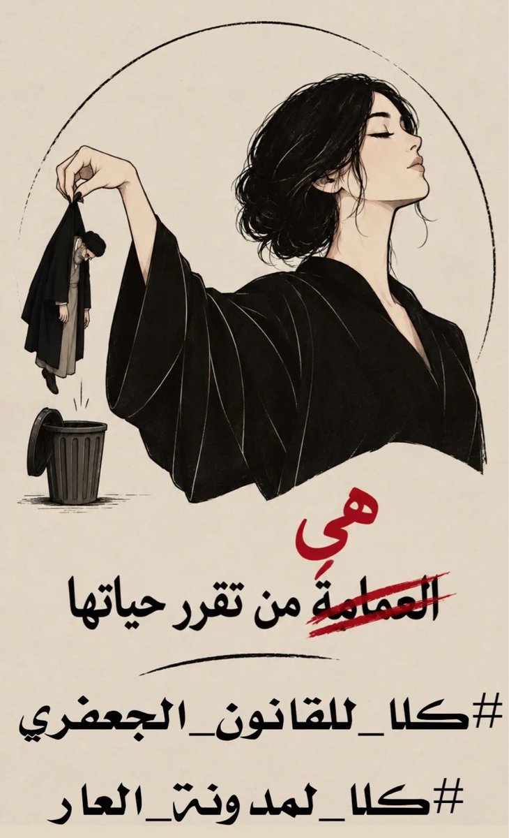 thr33oo's tweet photo. عجبتني هاي 
#ضد_قانون_الاحوال٢ 
#بلا_حجاب https://t.co/CAzbY8bJTi