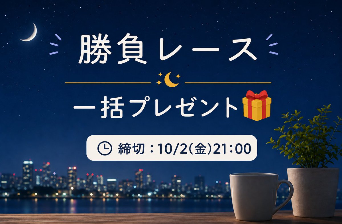 watasigaFuRi_Za's tweet photo. ━━━*＼  いいね/RPで🎁 ／*━━━
明日の勝負レース一括プレゼント
━━━━━━━━━━━━━━━━

明日の勝負レース３つをまとめてプレゼント🎁

✅【京都3R】
✅【東京7R】
✅【東京9R】

反応あった方にランダムで配布します！！

📅参加〆：10/2（金）21:00 https://t.co/DsePp4hOWw
