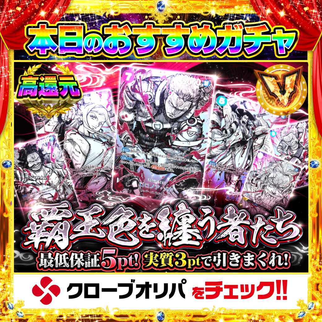 CloveOripa's tweet photo. 🏴‍☠️本日のおすすめガチャ🏴‍☠️

＼覇王色を纏う者たち／

高還元でお届け🔥
最低保証5ptで実質3ptで引ける✨

ジュース1本より安く、何度でも。
覇王色を纏うのは誰だ⚔️

＿＿＿＿＿＿＿＿＿＿

毎日1名に1,000ptプレゼント🎯
フォローとRTで完了☑️