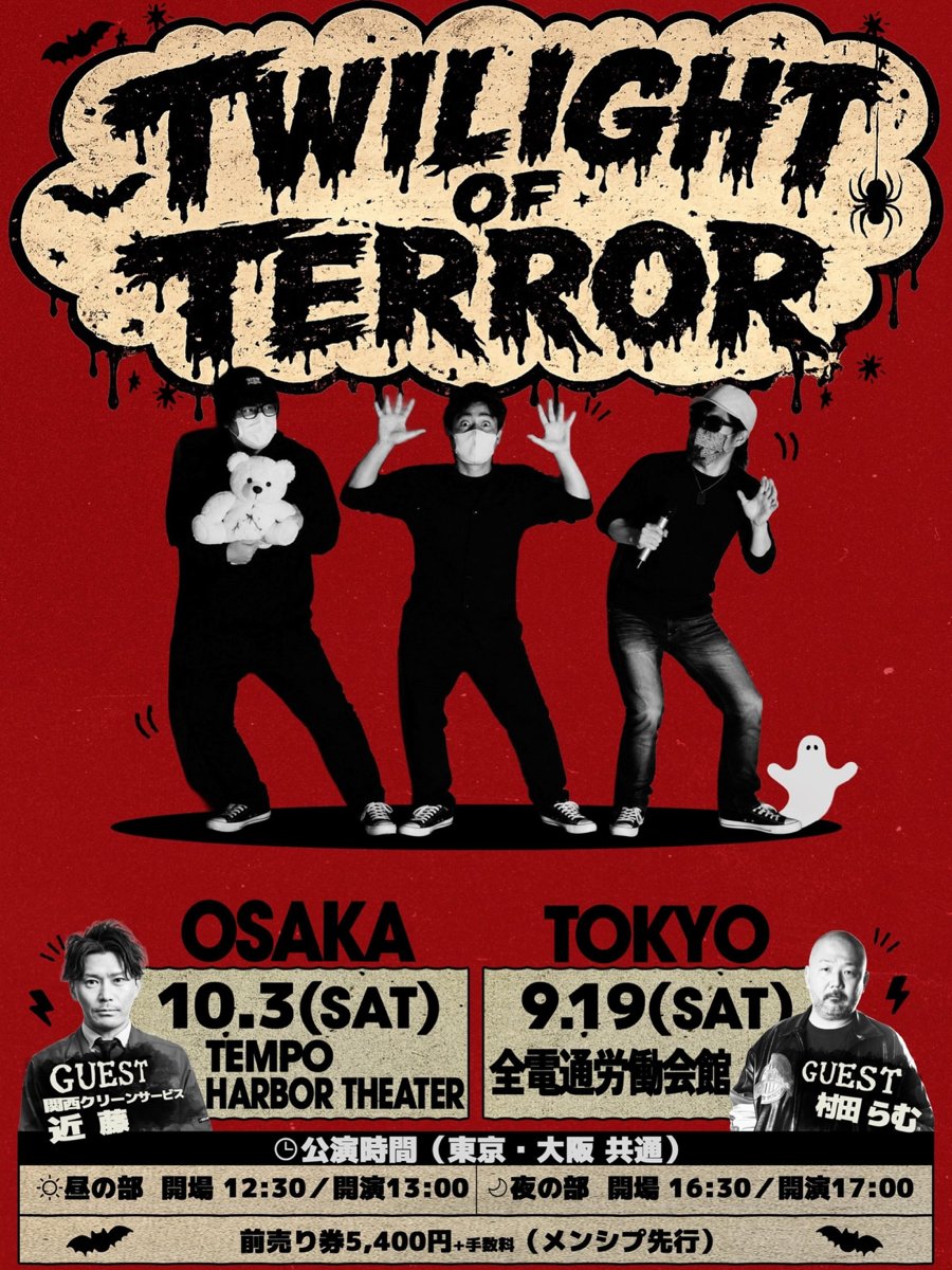 info_kansai's tweet photo. 📢【イベント出演｜特殊清掃人・近藤嘉貴】

明日10/3(土)、オウマガトキFILMさんの
『恐怖のオフ会2026　TWILIGHT OF TERROR』に出演します！

会場に来られない方も、ツイキャス配信がありますのでぜひご参加ください👻

⬇️ https://t.co/3FLxuxNuQb