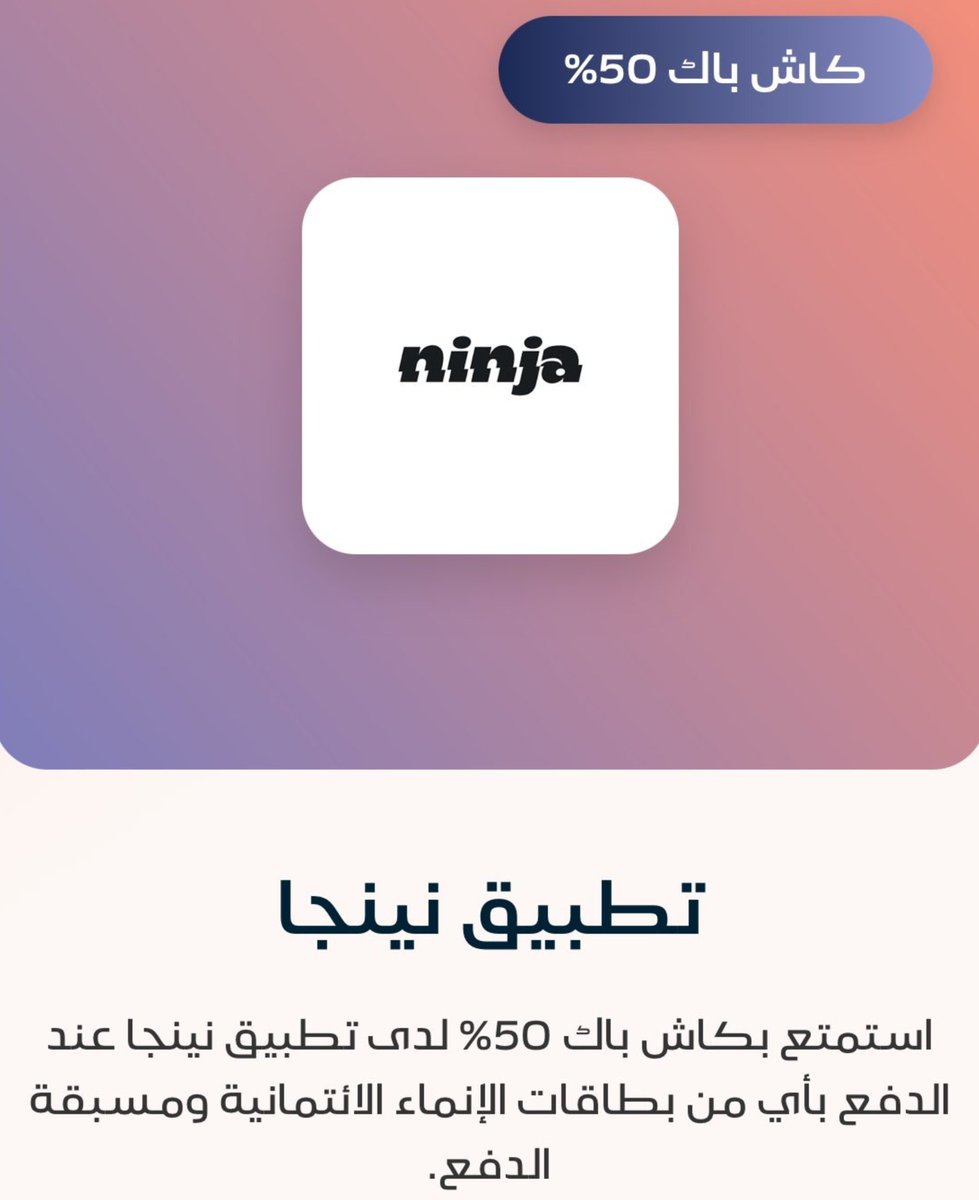 D1_HT1's tweet photo. 🛒 50% كاش باك من #نينجا لعملاء #الإنماء!

إذا معك بطاقة إنماء 👇

💳 ائتمانية أو مسبقة الدفع

💰 50% كاش باك حتى 35 ريال

🎟️ الكود: ALINMA

🛒 الحد الأدنى للطلب: 25 ريال

📦 العرض على المقاضي فقط

💳 ويشمل الدفع عبر Apple Pay وAndroid Pay وMada Pay

💰 الكاش باك في محفظة نينجا بعد التوصيل ويستمر 5 أيام

⚠️لا يشمل  المطاعم والصيدلية وركن الجمال و «اشترِ الآن وادفع لاحقًا».

📅 1–10 أكتوبر