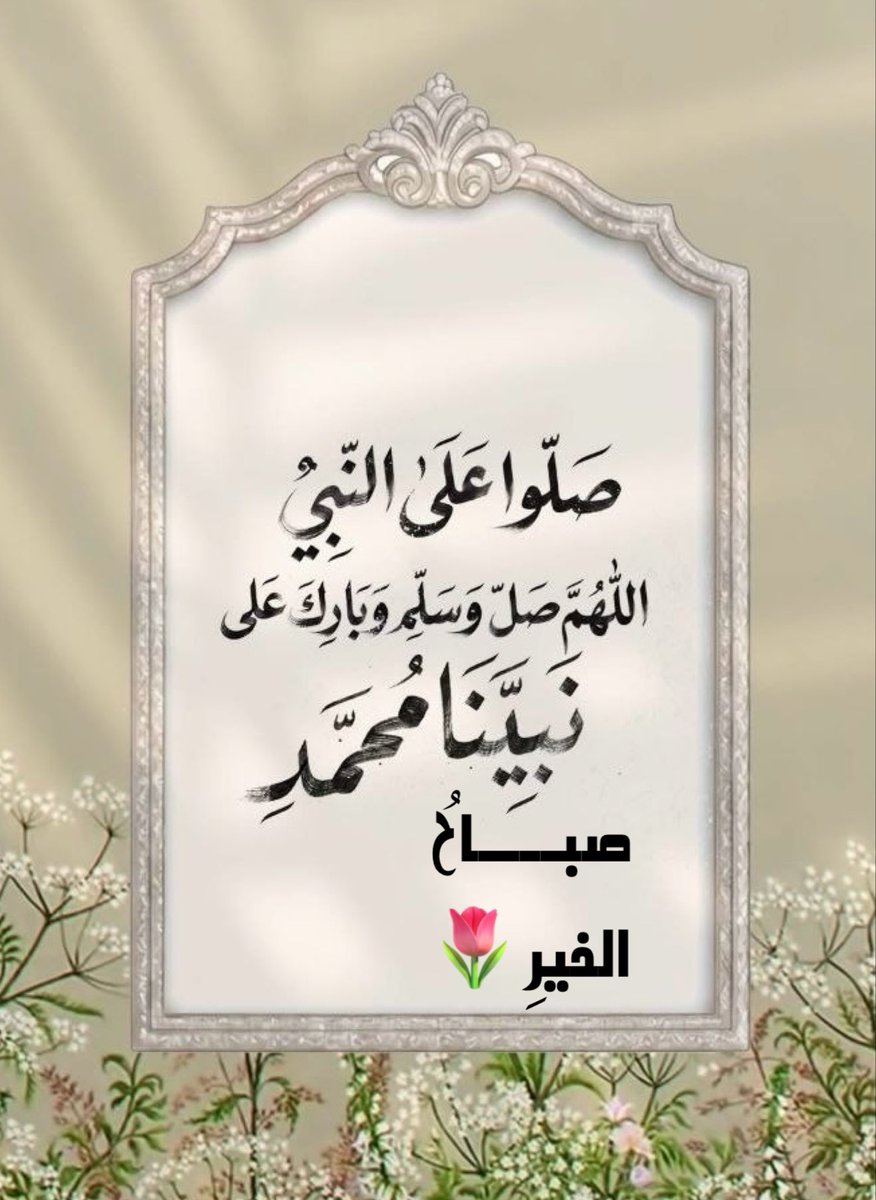 sooe8's tweet photo. ┈┉┅━❀❀━┅┉┈  
☀ إشراقة صباحية ☀️ 
#يوم_الجمعة 

﴿ إِنّ اللَّه وملَائِكتَهُ يُصلّونَ 
عَلى النّبِي يَاأيهَاالّذِينَ آمَنُوا 
صَلّوا عَلَيْه وَسلّمُوا تَسلِيمًا ﴾
#سباق_المحبين
لرسول الله ﷺ 
أكثروا الصلاةً عليه

┈┉┅━❀❀━┅┉┈ https://t.co/agMQmdh91g