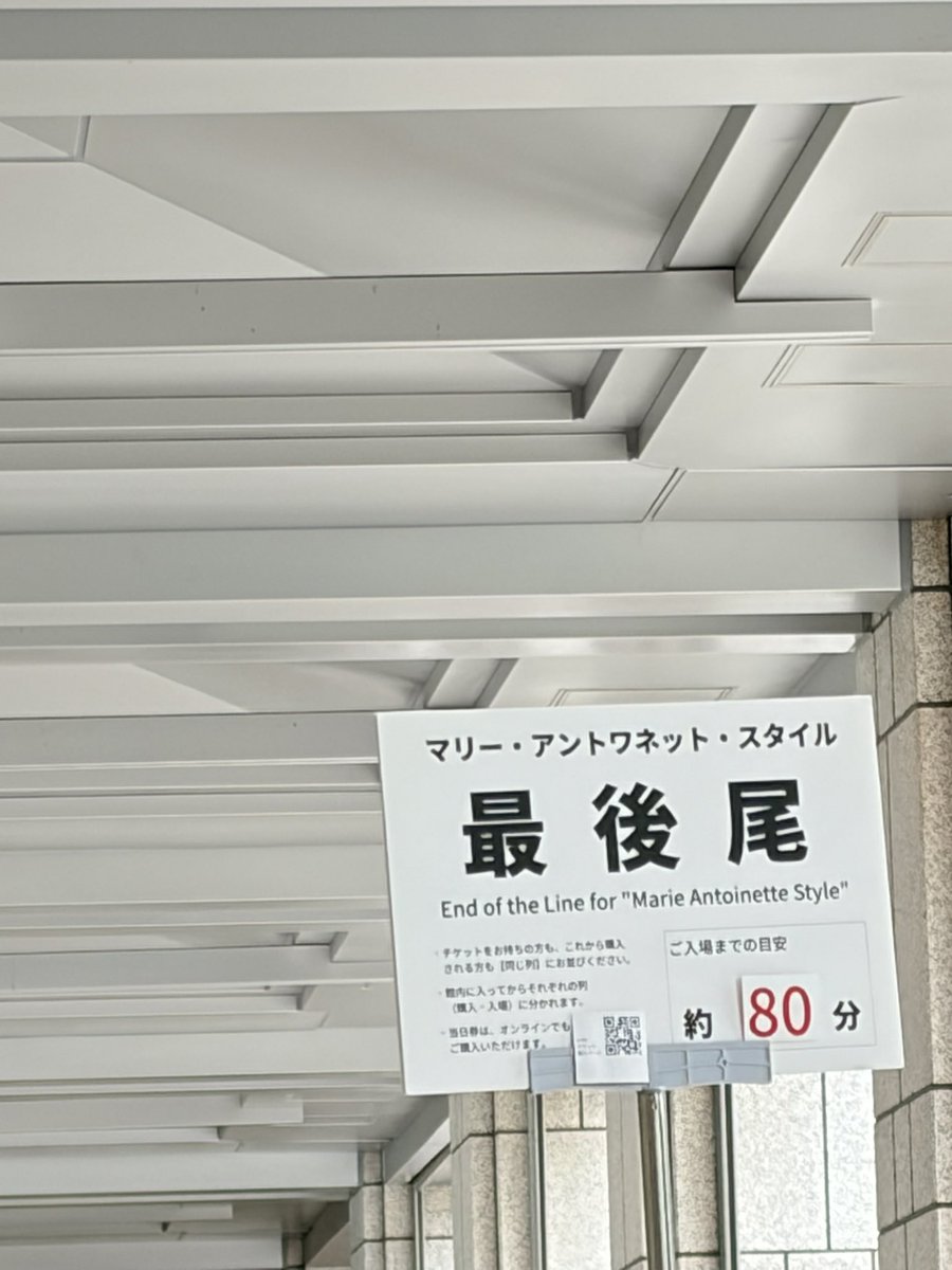 nekoniokane's tweet photo. 平日で雨で、80分待ち！
マリーアントワネット展 https://t.co/FbRqBHzRXn