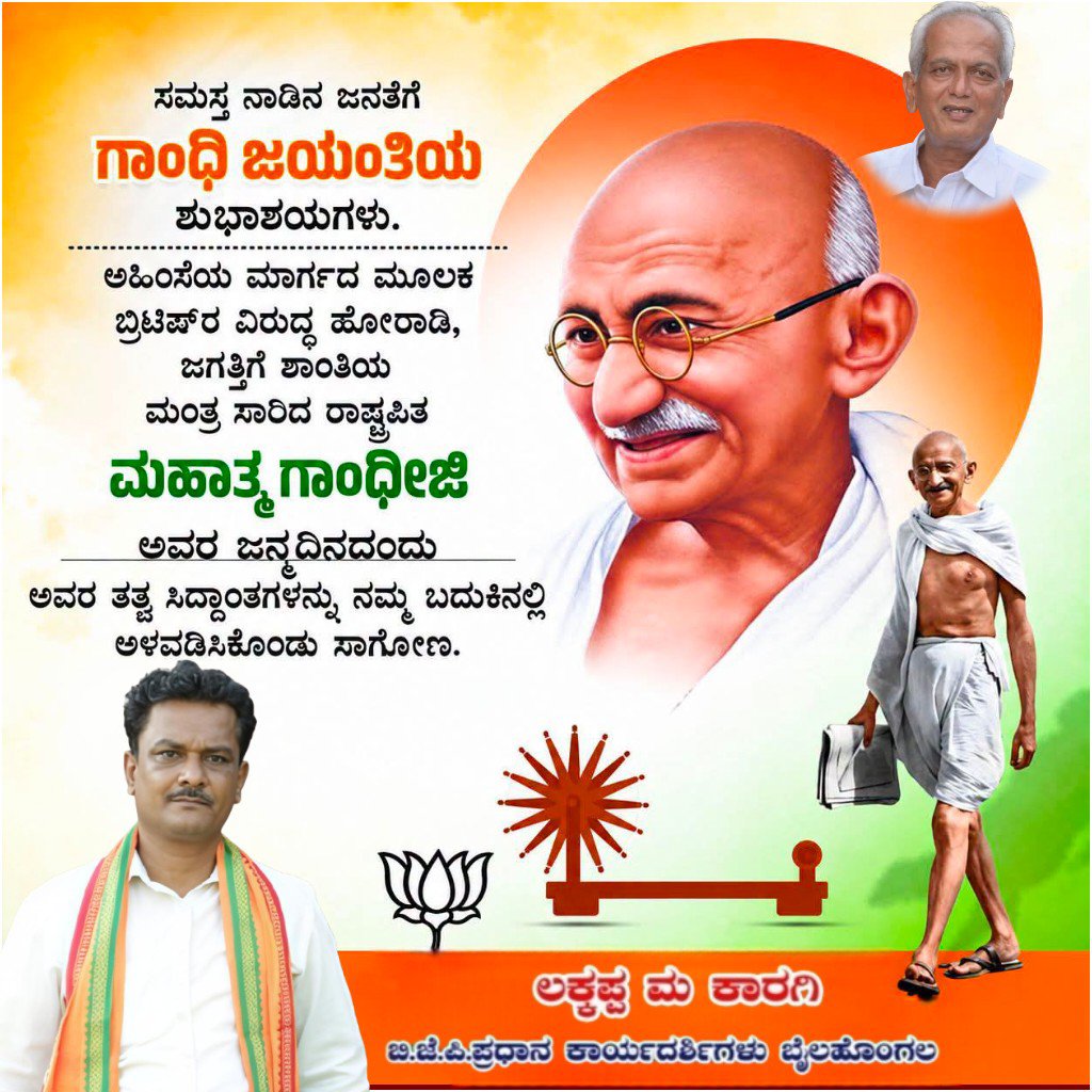 karagi_m's tweet photo. ದಂಡಿ ಸತ್ಯಾಗ್ರಹ, ಕ್ವಿಟ್‌ ಇಂಡಿಯಾ, ಸ್ವದೇಶಿ ಚಳುವಳಿಯಂತಹ ಅನೇಕ ಹೋರಾಟಗಳ ರೂವಾರಿ, ಜೀವನದಲ್ಲಿ ಸತ್ಯ, ಅಹಿಂಸೆ, ಸ್ವಚ್ಛತೆಯ ಮಹತ್ವವನ್ನು ಸಾರಿದ ರಾಷ್ಟ್ರಪಿತ ಮಹಾತ್ಮ ಗಾಂಧಿ ಜಯಂತಿಯಂದು ಪ್ರಣಾಮಗಳು.

#GandhiJayanti https://t.co/YeRiqie9PZ