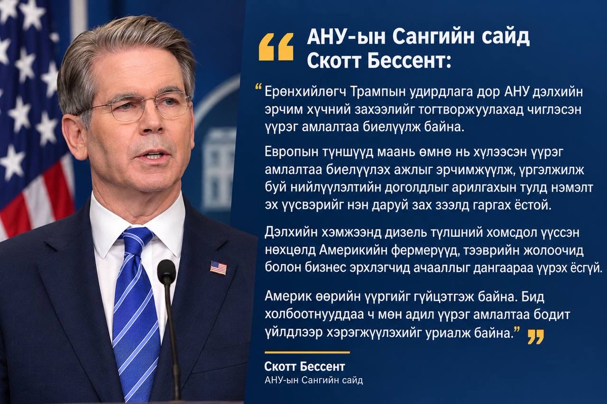 sputnik_mn's tweet photo. ⛽️🇺🇸🇪🇺Европын орнууд дизель түлшний стратегийн нөөцөө гаргах ёстой гэж АНУ мэдэгдэв

АНУ-ын Сангийн сайд Скотт Бессент Европын орнууд дэлхийн зах зээлд дизель түлш нийлүүлэх шаардлагатай бөгөөд энэ арга хэмжээг нэн даруй хэрэгжүүлэх ёстой гэж мэдэгдлээ.

Тэрээр дэлхийн түлшний хомсдолын ачааллыг зөвхөн Америкийн фермерүүд, тээврийн жолоочид болон аж ахуйн нэгжүүд үүрэх ёсгүй гэж онцолсон байна.

🛢️Мөн Politico-гийн мэдээлснээр, АНУ Европын Холбооны орнуудад стратегийн нөөцөөсөө 120 сая баррель дизель түлшийг 180 хоногийн хугацаанд зах зээлд нийлүүлэх санал тавьжээ.