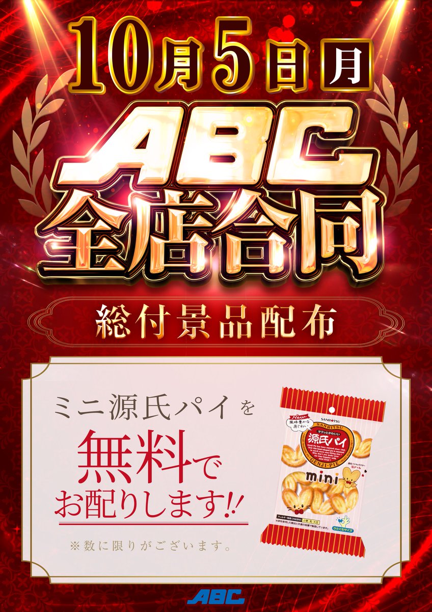 ABC_coltd's tweet photo. 🤝全店合同🤝
🎁総付景品配付🎁
　🗣️のご案内📢

静岡県浜松市に
本社を構える老舗お菓子メーカー
「#三立製菓」さまが
世に送り出した、誰もが知る
あのハート型❤️のお菓子を
10/5(月)🗓️にご来店いただいた
皆様へプレゼントいたします☺️✨

ドキドキワクワクに彩りを添える
サクッと感触もお楽しみください😋