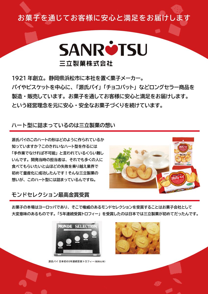 ABC_coltd's tweet photo. 🤝全店合同🤝
🎁総付景品配付🎁
　🗣️のご案内📢

静岡県浜松市に
本社を構える老舗お菓子メーカー
「#三立製菓」さまが
世に送り出した、誰もが知る
あのハート型❤️のお菓子を
10/5(月)🗓️にご来店いただいた
皆様へプレゼントいたします☺️✨

ドキドキワクワクに彩りを添える
サクッと感触もお楽しみください😋