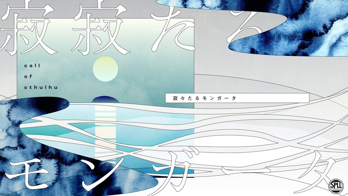 oniku_scenario's tweet photo. #月初めだし自作シナリオ宣伝する
+++
クトゥルフ神話TRPG6th
寂寂たるモンガータ

ゆらり、ゆらり、舟をこぐ。
タイマン・継続可能・ボイセ2時間～
死者を想い、湖で舟をこぐ話。

今月末で二周年になります。
https://t.co/b02zr7zzw7
+++ https://t.co/tFlzsyiZeI