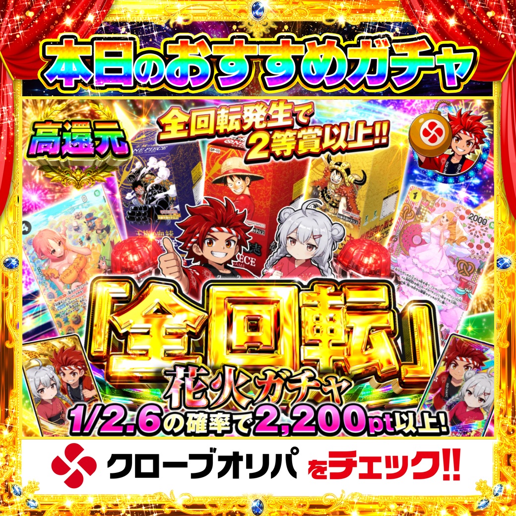 CloveOripa's tweet photo. 🎆本日のおすすめガチャ🎆

＼全回転 花火ガチャ／

高還元でお届け🔥
1/2.6の確率で2,200pt以上✨
さらに全回転発生で2等賞以上🎰

2.6回に1回アタリ、
夜空に大輪を打ち上げろ🏴‍☠️

＿＿＿＿＿＿＿＿＿＿

毎日1名に1,000ptプレゼント🎯
フォローとRTで完了☑️