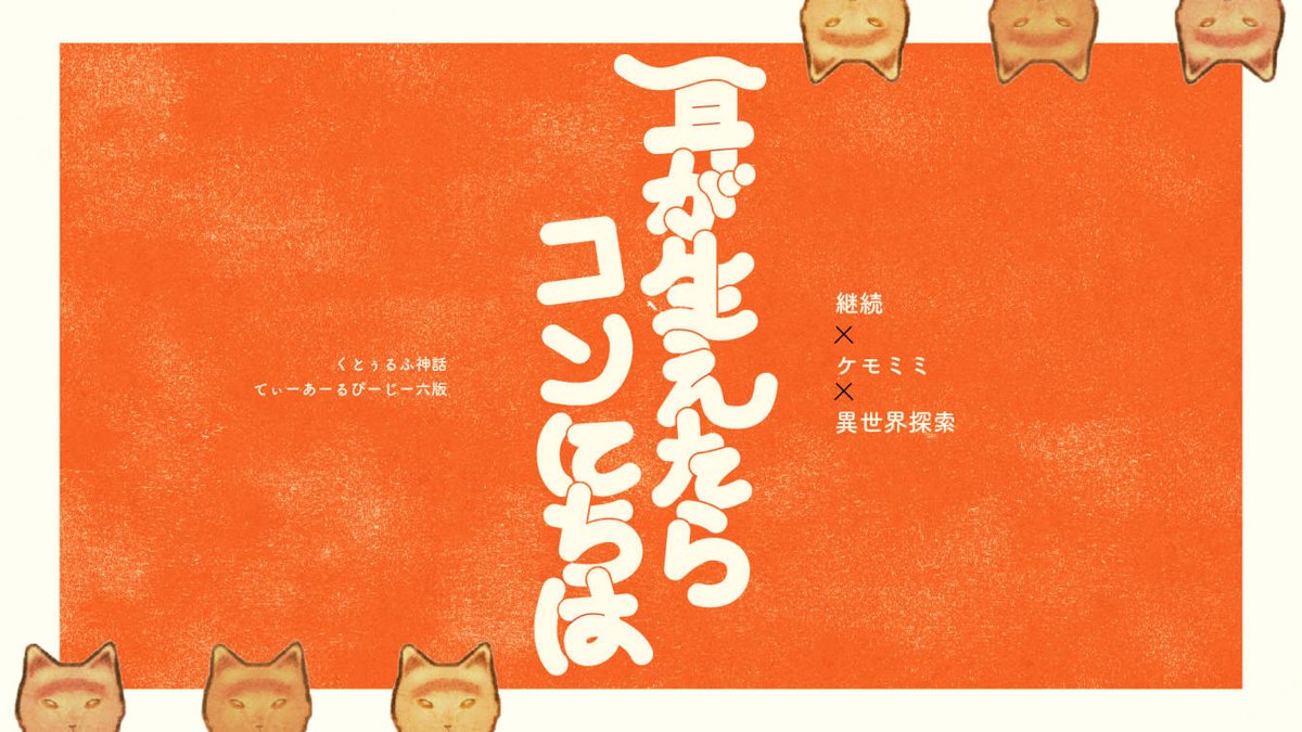 hidari_8612's tweet photo. 𝐂𝐀𝐋𝐋 𝐎𝐅 𝐂𝐓𝐇𝐔𝐋𝐇𝐔
「耳が生えたらコンにちは」

KPCが狐の国の姫に見初められ、連れて行かれてしまった！
 狐の国でKPCを救出せよ！  
ご愉快ラブコメNTRシナリオです。
 ※KPCとPCには確定で狐耳と尻尾が生えます。

無料！

#月初めだし自作シナリオ宣伝する
https://t.co/Q3u7ontVuc https://t.co/K5vrjPPzBX