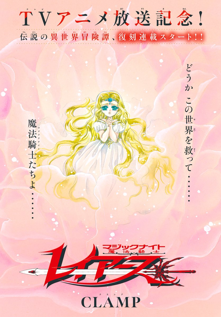 rayearth_info's tweet photo. ✨TVアニメ放送記念✨

伝説の異世界冒険譚、復刻連載スタート！

⚔━━━━━━━━━━━━━━━⚔

「魔法騎士レイアース」（CLAMP）復刻連載が、本日発売の「なかよし」11月号より開幕🔥

連載当時のカラーも掲載！
光・海・風の冒険のはじまりを、ぜひ大きな誌面でお楽しみください！

さらに、
📚「CLAMP PREMIUM COLLECTION 魔法騎士レイアース」全6巻（無印・2）
📚「復刻版 魔法騎士レイアース 原画集」全2巻（無印・2）
も好評重版中！

「CLAMP PREMIUM COLLECTION 魔法騎士レイアース」はアニメ化記念・期間限定仕様として、伝説の初期単行本カバーを復刻！（フル帯仕様）

書店フェアも開催中！詳細はこちら👇
https://t.co/5wzVTKWw7q

#魔法騎士レイアース  #CLAMP #なかよし