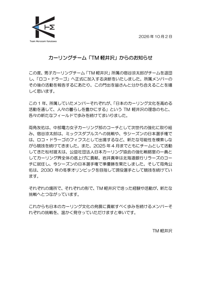 TMKaruizawa's tweet photo. 【チームからのお知らせ】
#curling 
#TM軽井沢 
#TMK 
#TeamMorozumi https://t.co/fyEqbe9hqe