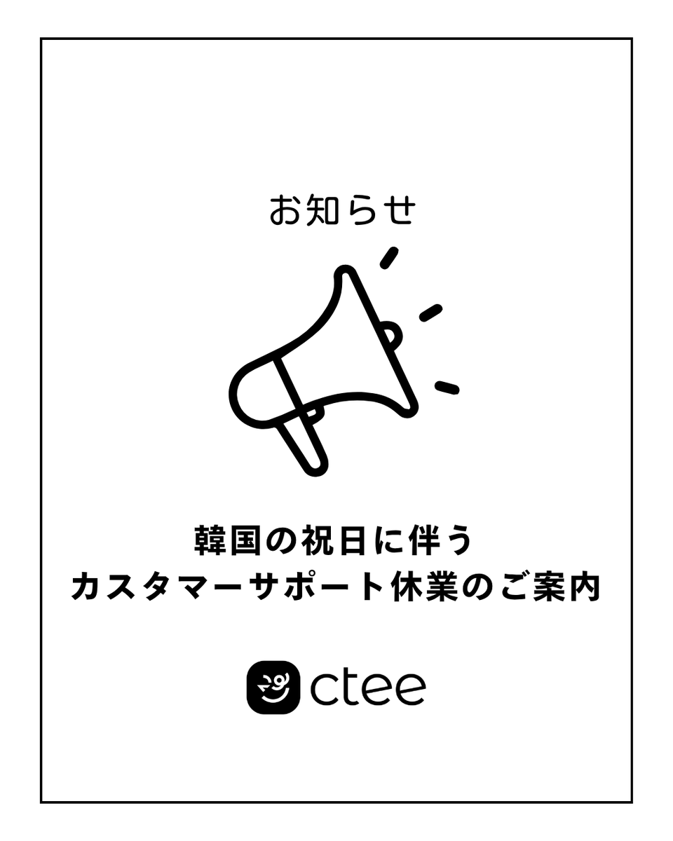 ctee_jp's tweet photo. 【お知らせ】10月のカスタマーサポート休業日のご案内

韓国の祝日に伴い、下記日程はカスタマーサポートを休業いたします。

■休業日
・10/5(月)
・10/9(金)

期間中のお問い合わせは、10/6(火)・10/12(月)より順次ご返信いたします。
ご不便をおかけしますが、何卒ご了承ください。 https://t.co/DvdtFPB9Jn