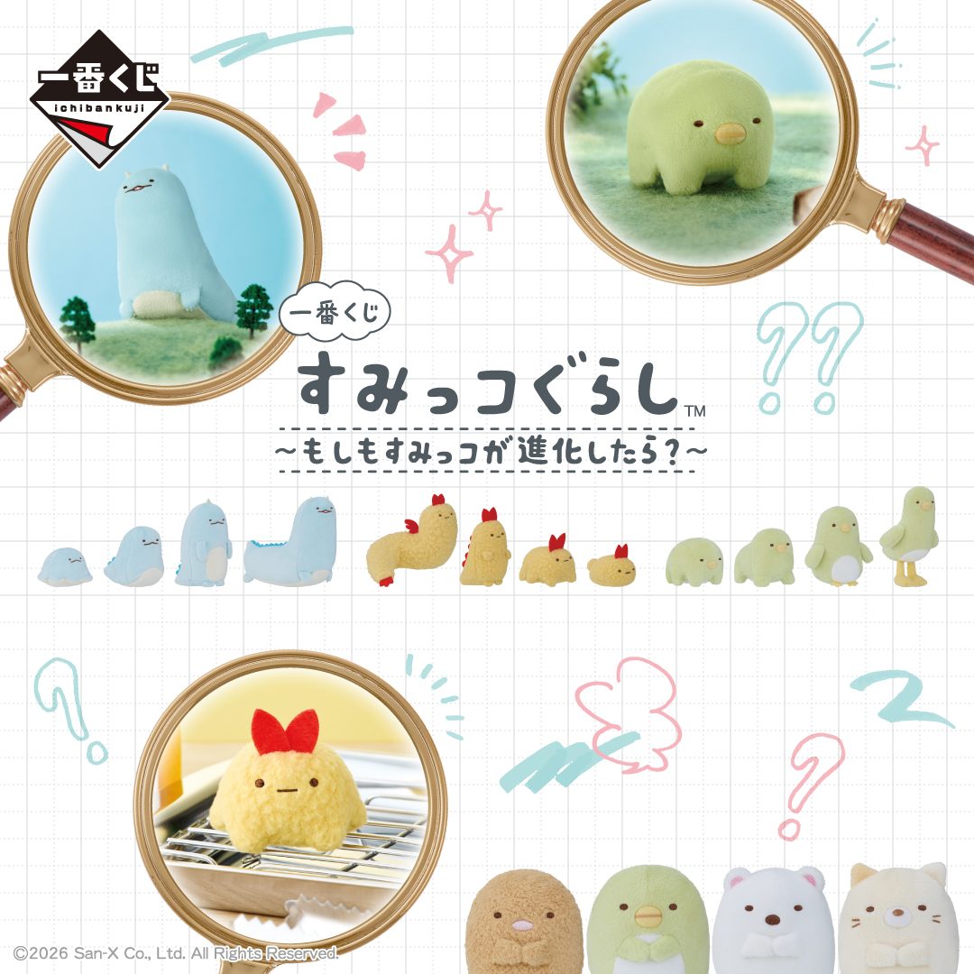 ichibanKUJI's tweet photo. 🔔10月24日(土)より順次発売予定🎉

🔍一番くじ すみっコぐらし～もしもすみっコが進化したら？～💭
https://t.co/X1x9jkjgLg
┈┈┈┈┈┈┈┈┈┈┈┈┈┈┈┈┈
一番くじオリジナルの実写アートを使用した
すみっコたちの進化の様子が可愛らしい
ラインナップ✨
来週、全ラインナップ公開予定📢

#一番くじ #すみっコぐらし
#すみっコ情報