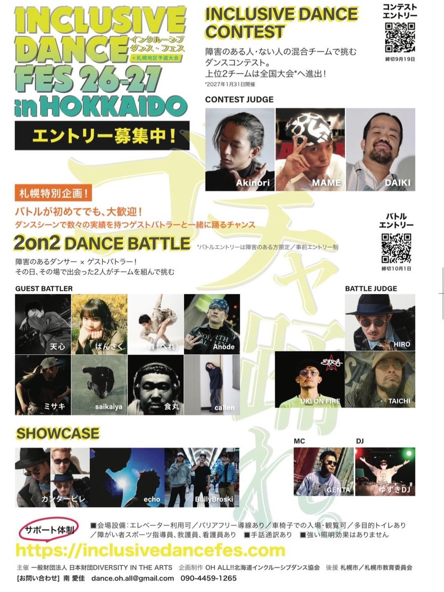TrueColorsFest's tweet photo. ＼いよいよ今週末！札幌からスタート／
「INCLUSIVE DANCE CONTEST 26-27」 開催🚩

障害の有無を超えて1つのチームとして生み出す
新たなクリエイティビティとオリジナリティを競い合う
全国規模のダンスコンテスト🪩

札幌予選を勝ち抜いた2チームは、
2027年1月31日（日）に東京・LINE CUBE SHIBUYAで開催される
全国大会へ進出します！

記念すべき最初の予選大会、熱いパフォーマンスを
ぜひ会場で体感してください🔥

━━━━━━━━━━━━━━━━
🏆 札幌予選大会 開催概要
━━━━━━━━━━━━━━━━
📅 日時：10月3日(土) 13:00開場 / 13:30開演
📍 会場：札幌エルプラザ 3階ホール
（札幌市男女共同参画センター）
🎟 料金：観覧無料（事前予約不要！）

♿ アクセシビリティ・サポート
・手話通訳 / リアルタイム文字支援
・イヤーマフ / 筆談ボード貸出あり
・強い照明効果なし
・車椅子でのご入場・ご観覧可能

みなさまのご来場を心よりお待ちしております！
詳細はこちらから👇
https://t.co/RK90UPfx5s

※コンテスト、バトルともに、
エントリーの募集はすでに終了しています。

#INCLUSIVEDANCETES #インクルーシブダンス #ごちゃ踊れ
#札幌イベント #ダンスコンテスト #観覧無料 #札幌エルプラザ
#DArts