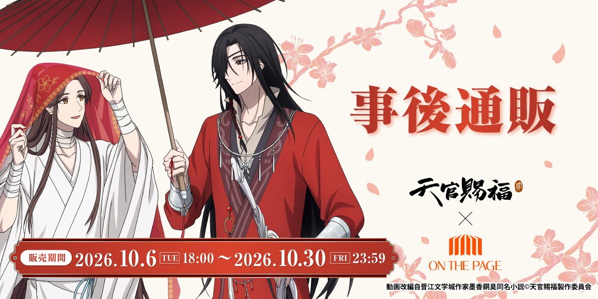 EDITH_official_'s tweet photo. アニメ『天官賜福 貮』×オンザページ✨
✨イベント事後通販のお知らせ✨

📢10月6日(火)18:00より
イーディスオンラインで販売開始！
ぜひご利用ください！

🔽ご購入はこちら
https://t.co/WsLeoa9KZs

#天官賜福アニメ #天官賜福 https://t.co/9HKdQUPHlJ
